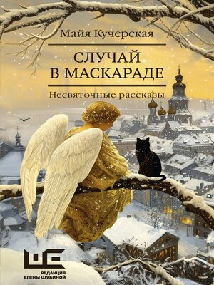 cover image of Случай в маскараде